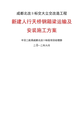 钢箱梁运输及安装施工方案