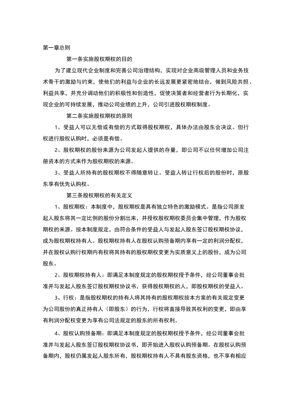 股权期权激励制度_第2页