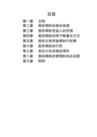 股权期权激励制度