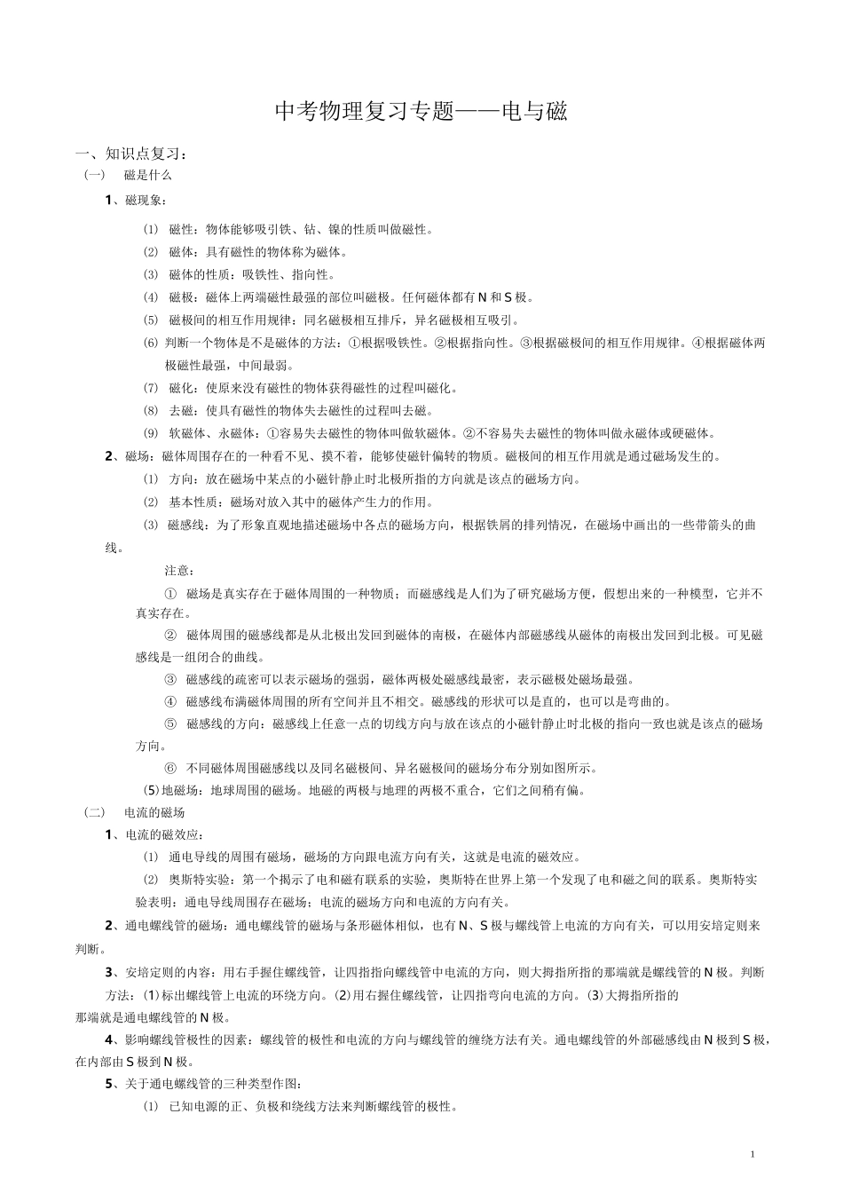 中考物理复习专题——电与磁_第1页