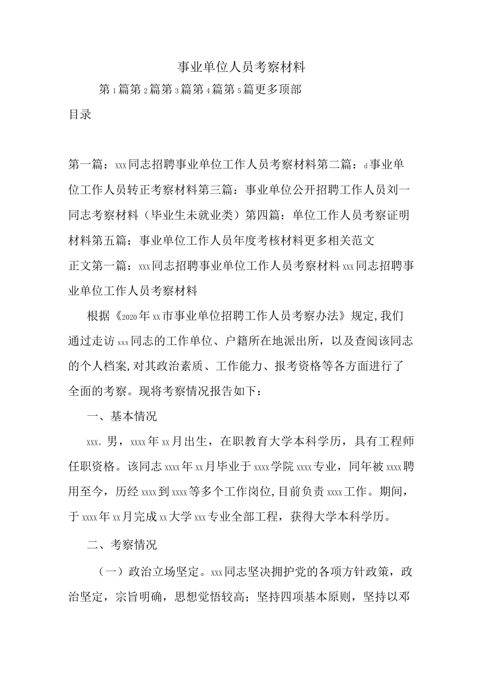 新整理事业单位人员考察材料_第1页