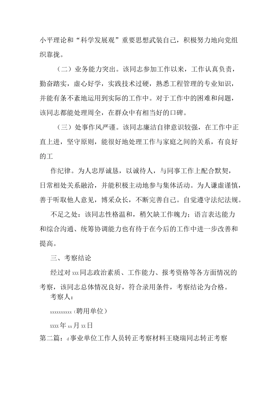 新整理事业单位人员考察材料_第2页