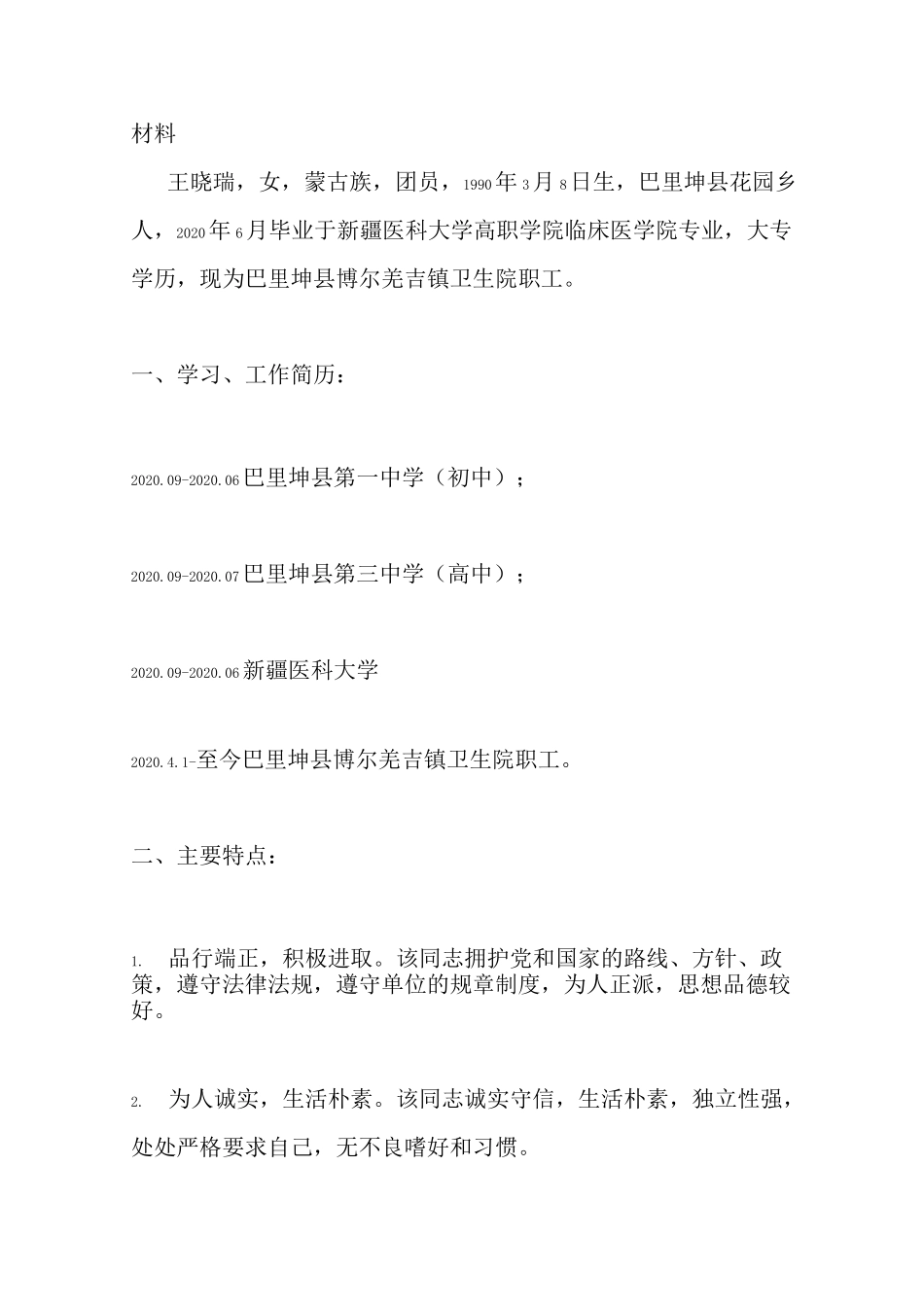 新整理事业单位人员考察材料_第3页