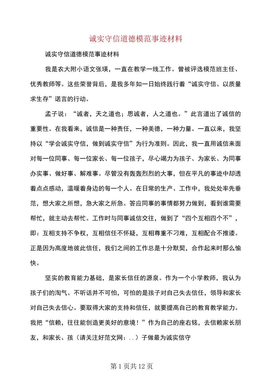 诚实守信道德模范事迹材料_第1页