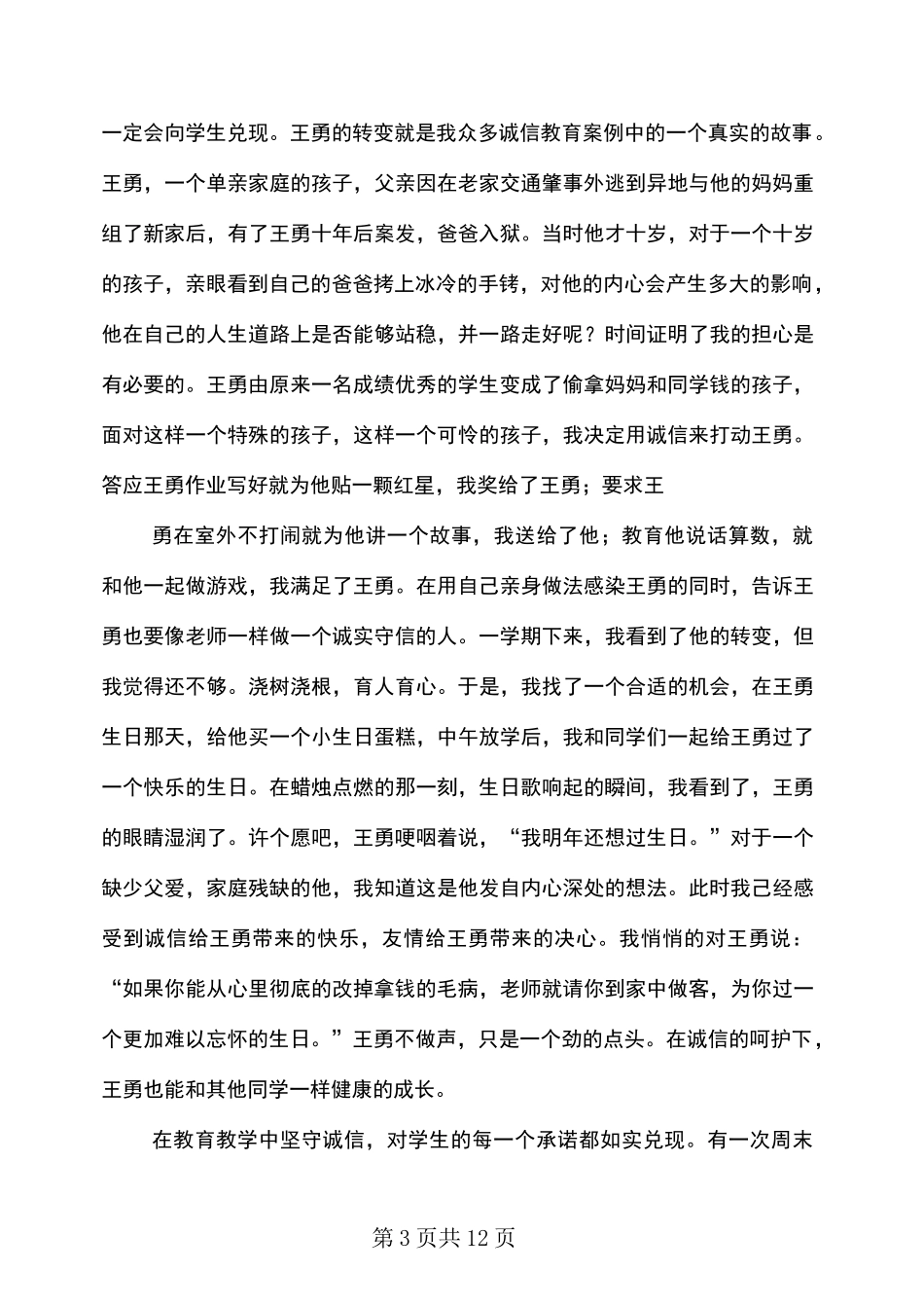 诚实守信道德模范事迹材料_第3页