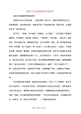 诚实守信道德模范事迹材料