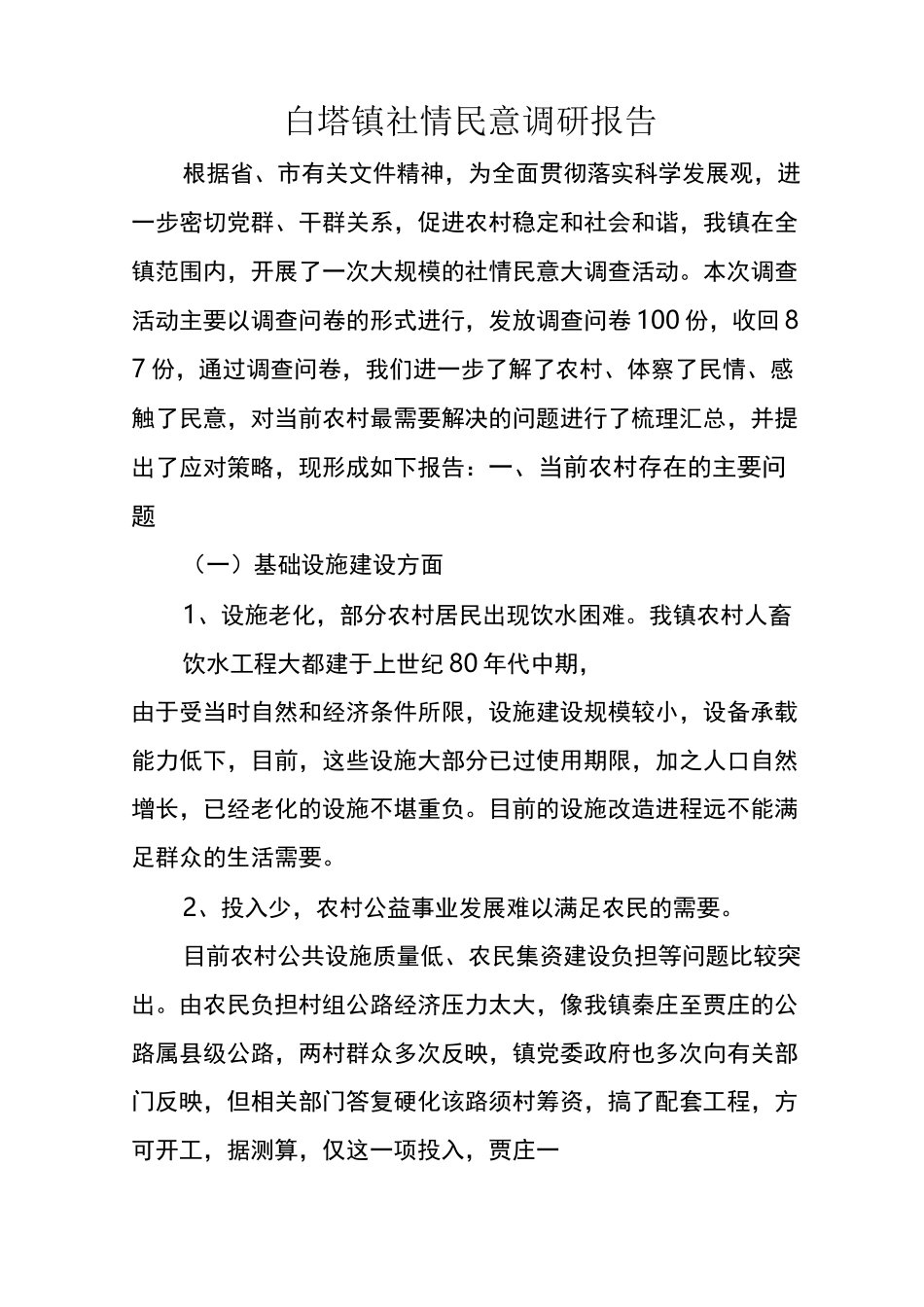 社情民意调研报告_第1页