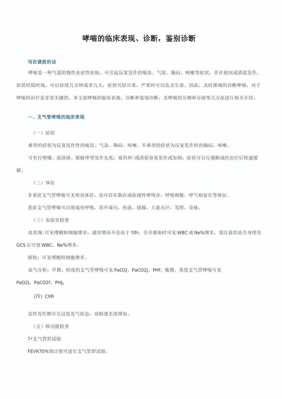 哮喘的临床表现、诊断,鉴别诊断_第1页