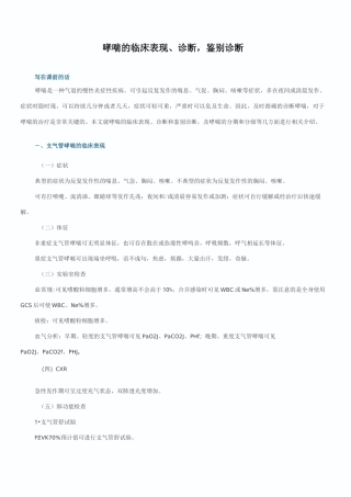 哮喘的临床表现、诊断,鉴别诊断