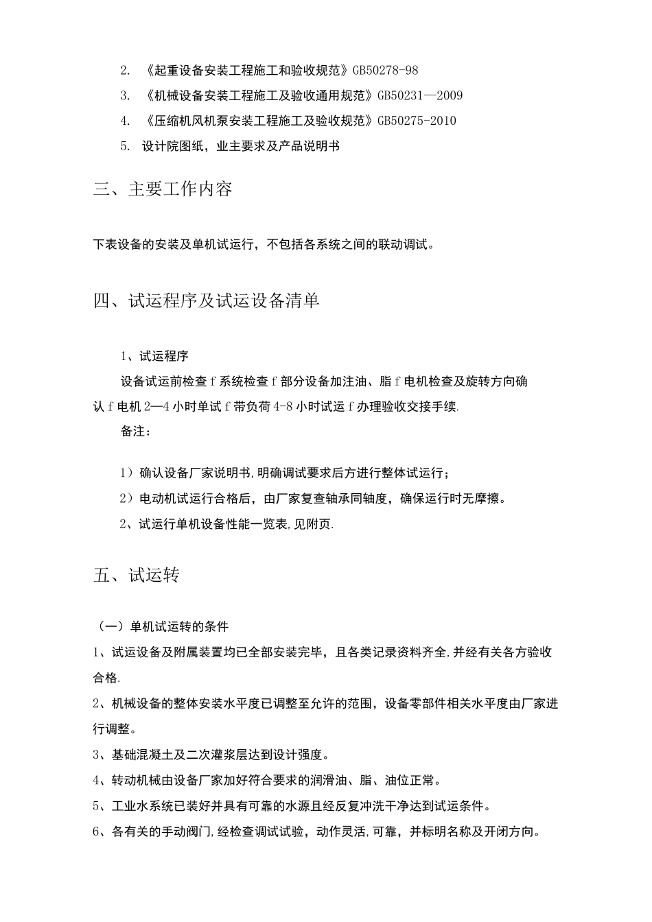 机电设备单机调试方案_第2页