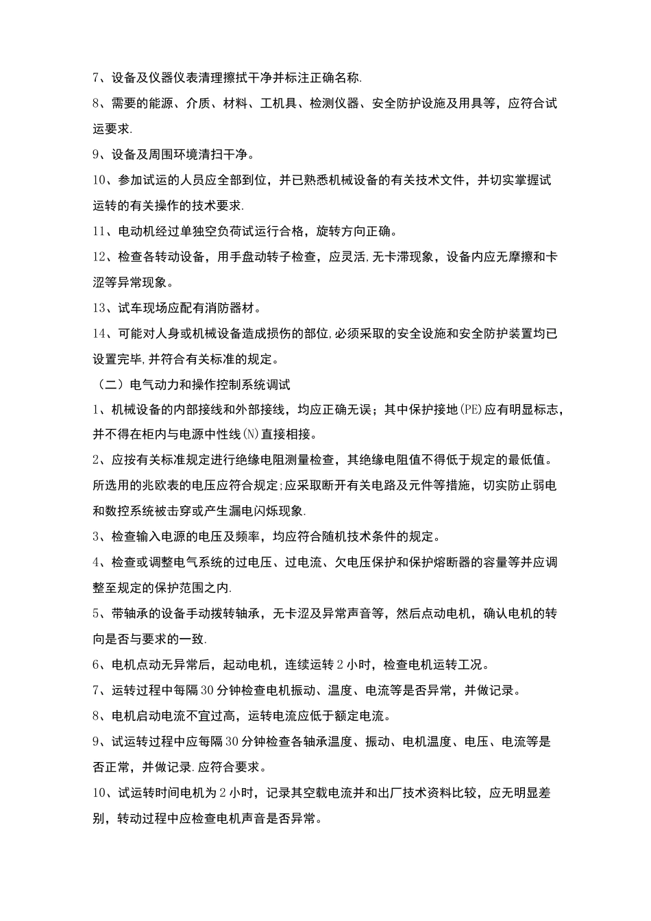 机电设备单机调试方案_第3页