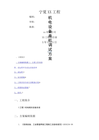 机电设备单机调试方案