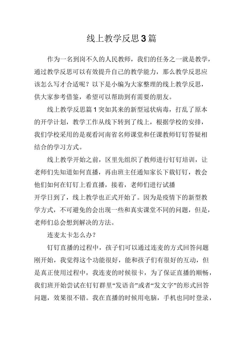 线上教学反思3篇_第1页