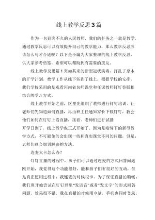 线上教学反思3篇