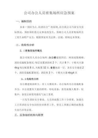 人员密集场所应急预案