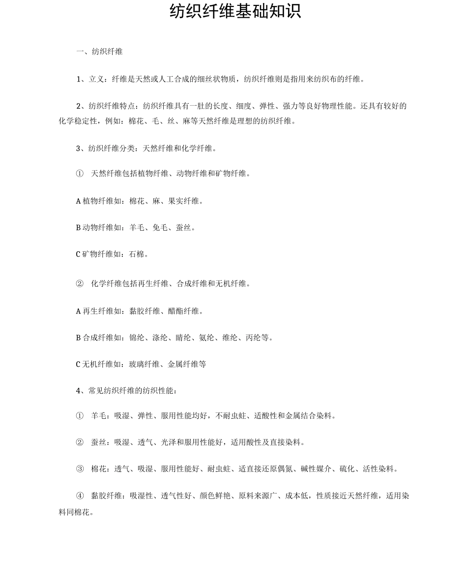 纺织纤维基础知识_第1页