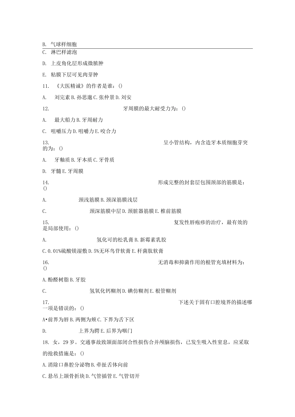 住院医师规范化培训口腔科试题_第3页