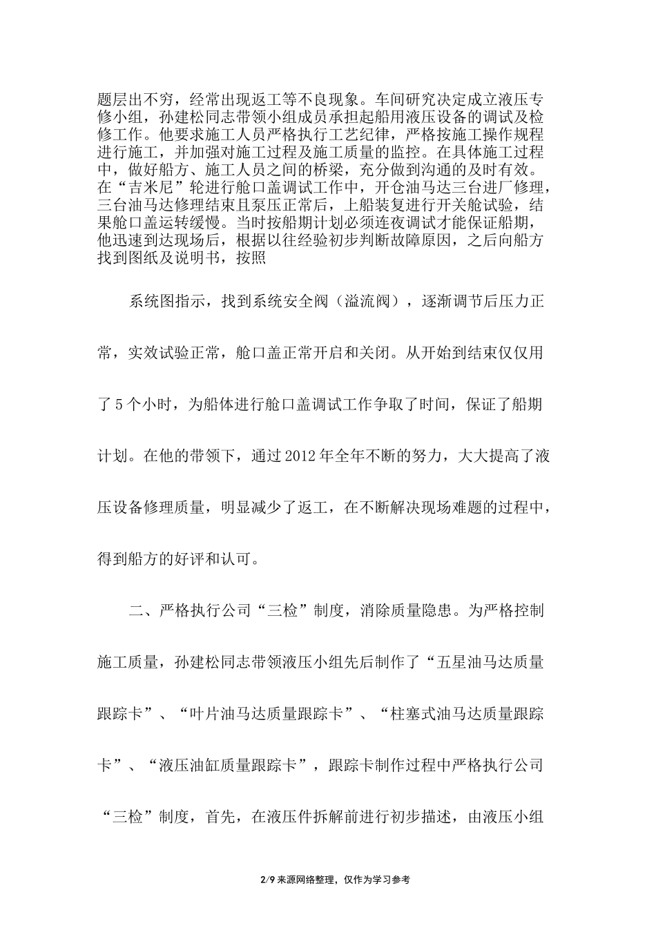 品质标兵事迹材料_第2页