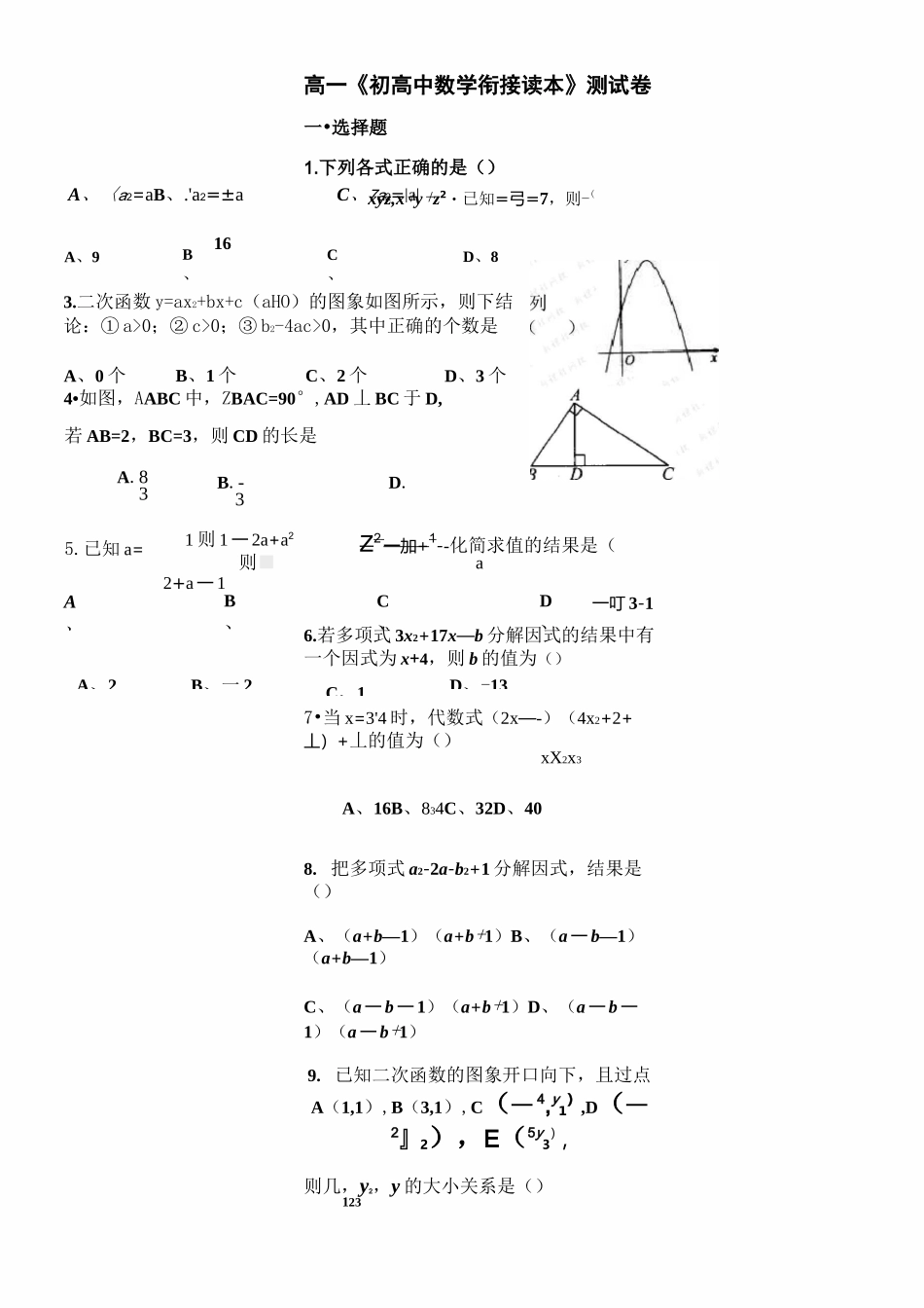 初高中数学衔接测试题_第1页