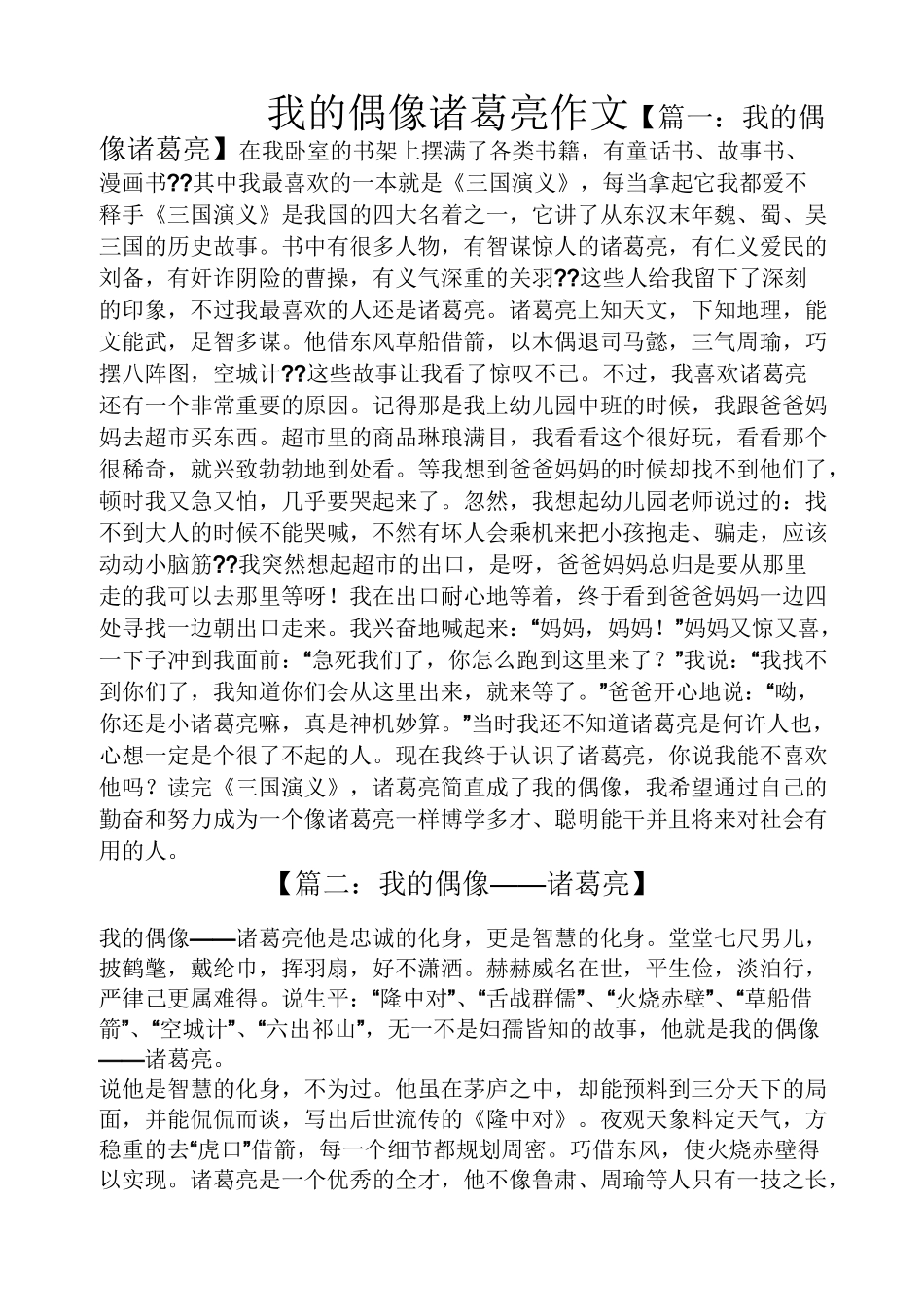 偶像作文之我的偶像诸葛亮作文_第1页