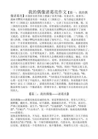 偶像作文之我的偶像诸葛亮作文