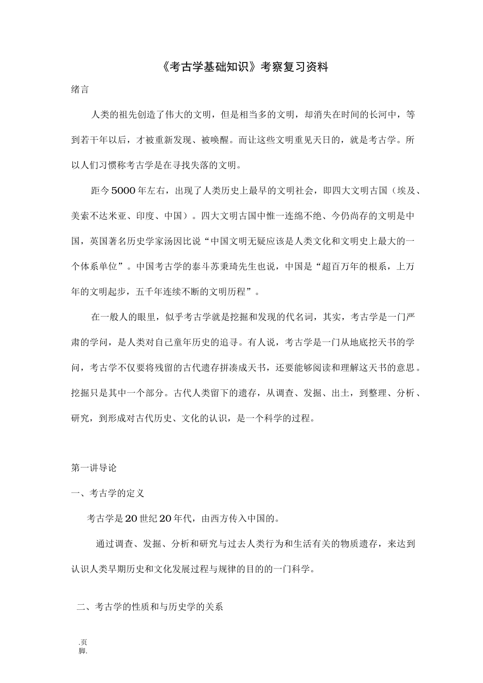 考古学基础知识复习资料全_第1页