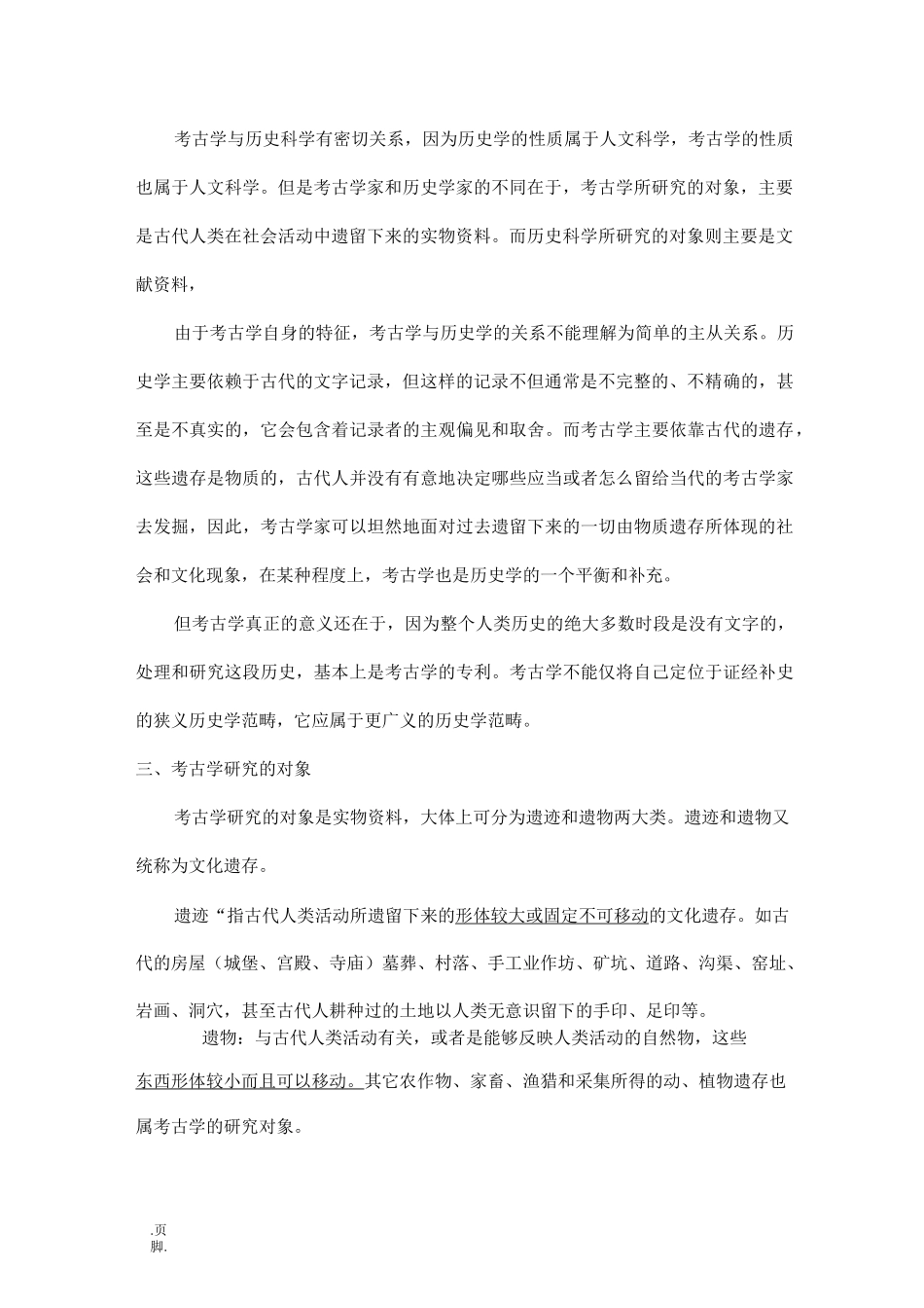 考古学基础知识复习资料全_第2页