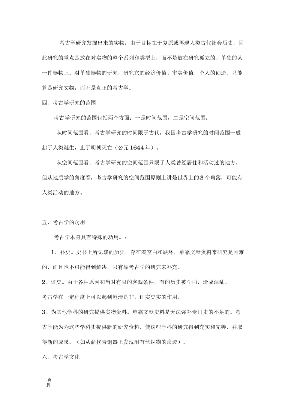 考古学基础知识复习资料全_第3页