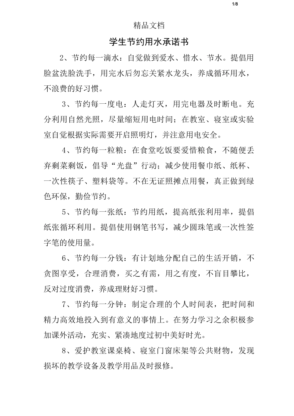 学生节约用水承诺书_第1页