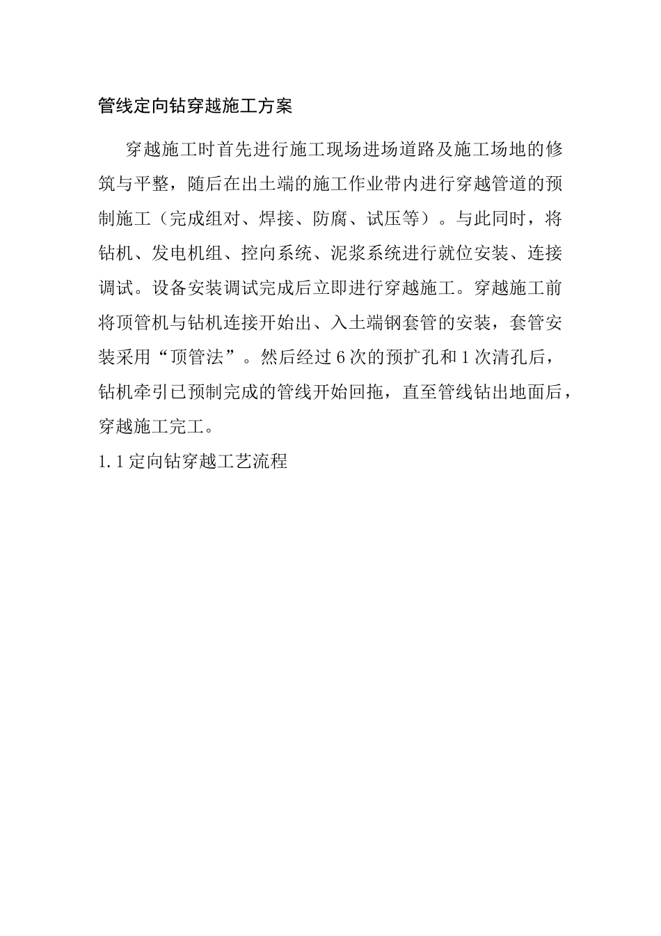 管线定向钻穿越施工方案_第1页