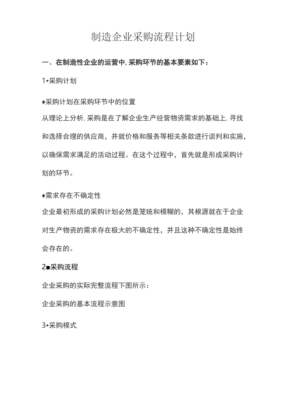 制造企业采购流程计划_第1页