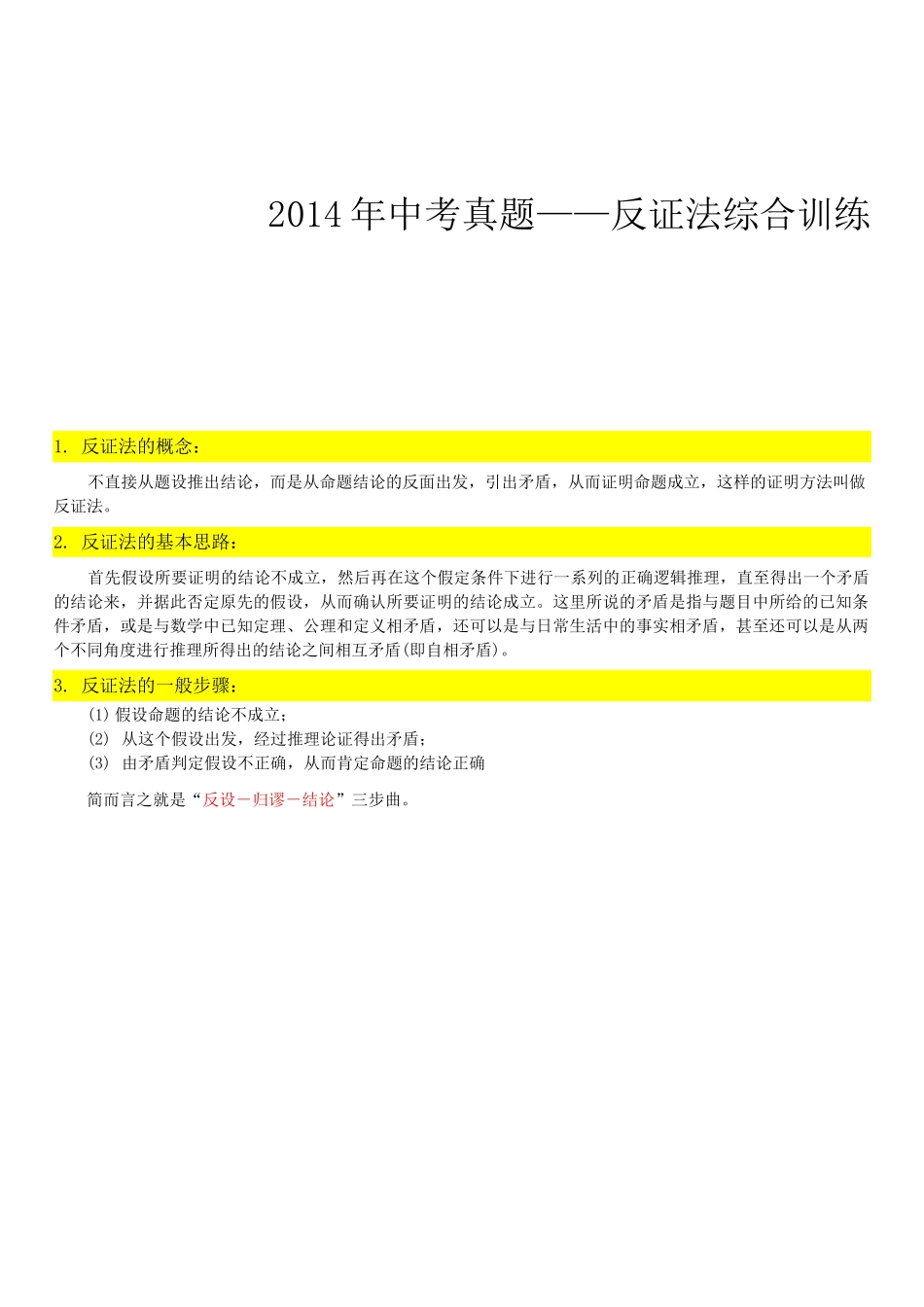中考真题反证法综合训练_第1页