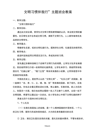 文明习惯伴我行”主题班会教案(优选.)