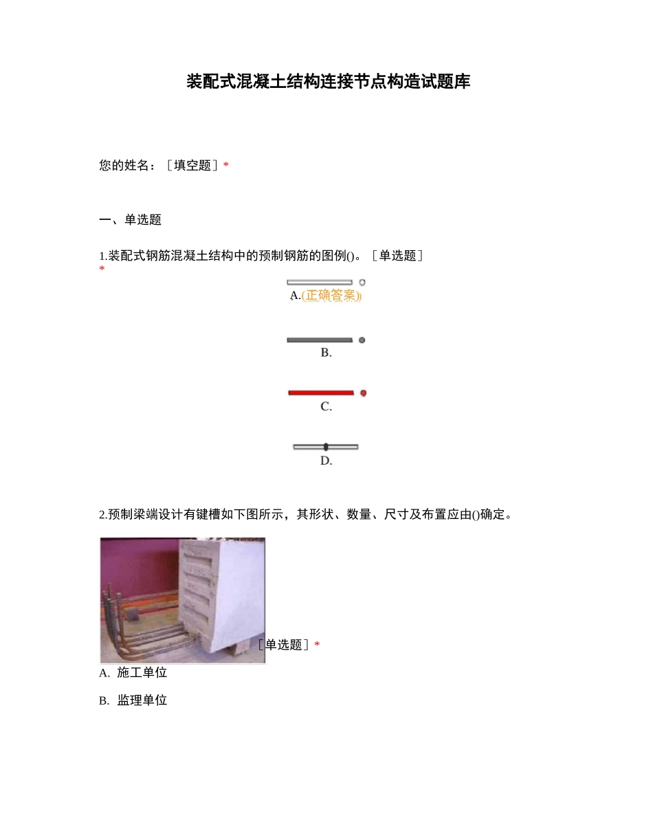 装配式混凝土结构连接节点构造试题库_第1页