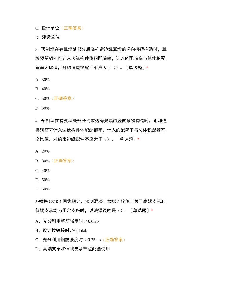 装配式混凝土结构连接节点构造试题库_第2页