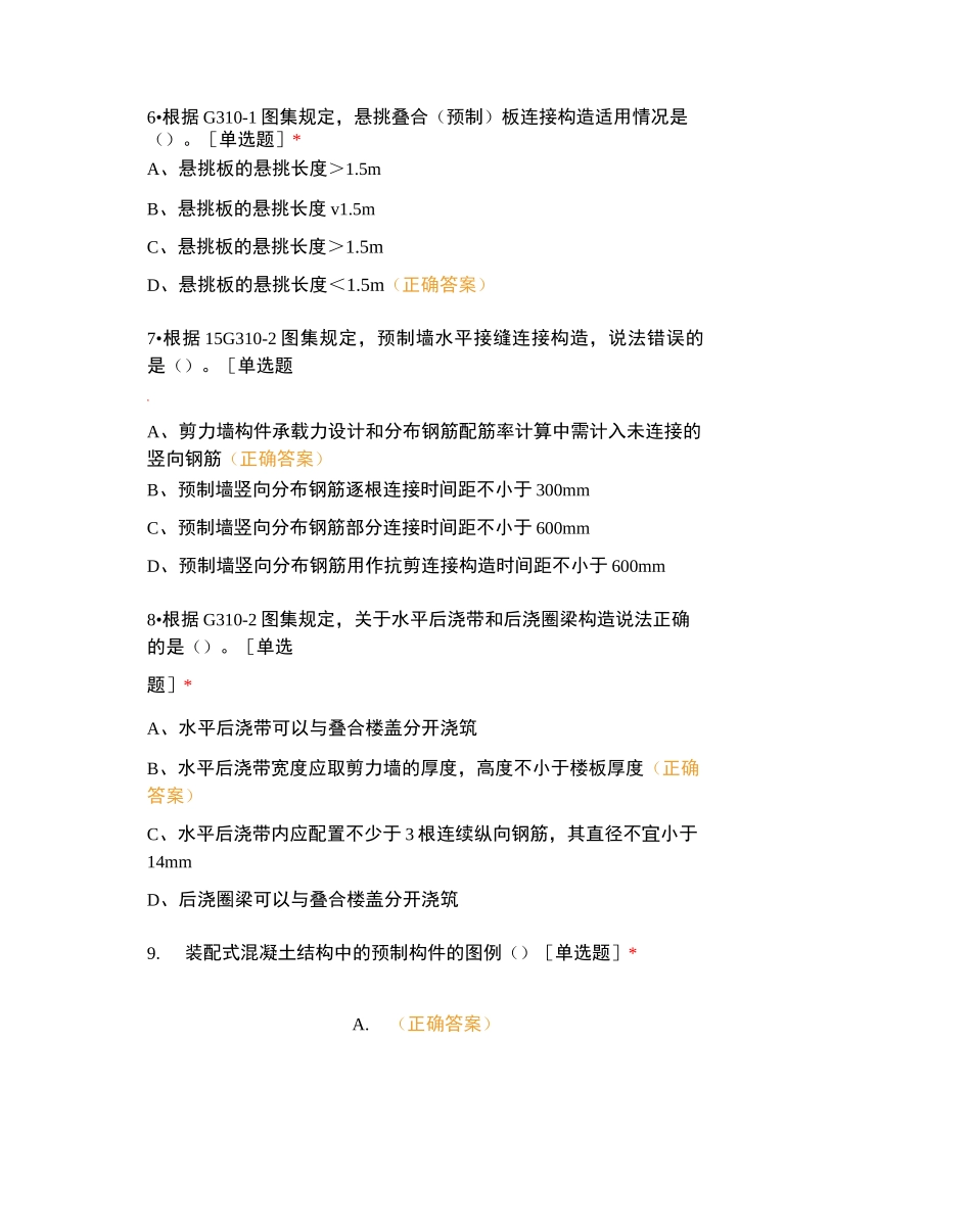 装配式混凝土结构连接节点构造试题库_第3页