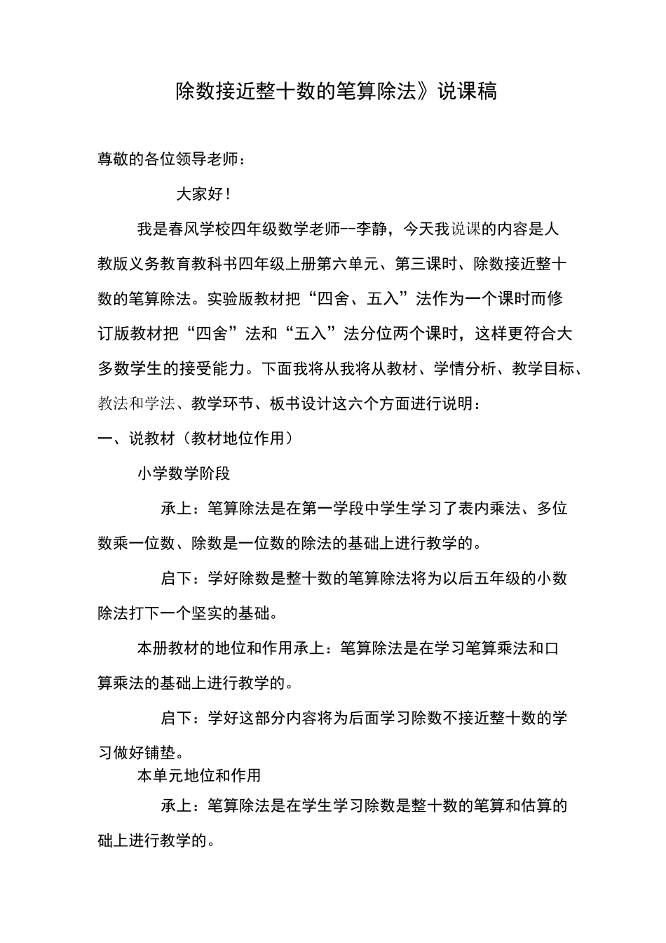 除数接近整十数的除法说课稿_第1页