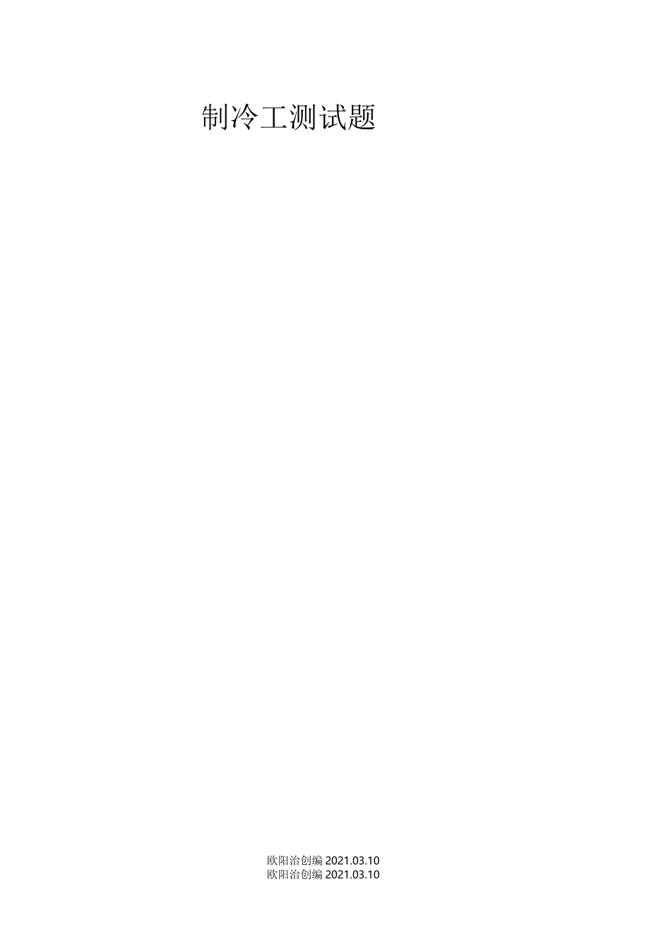 制冷工测试题_第1页