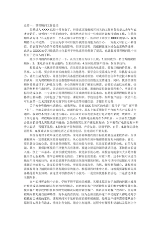 课程顾问工作总结