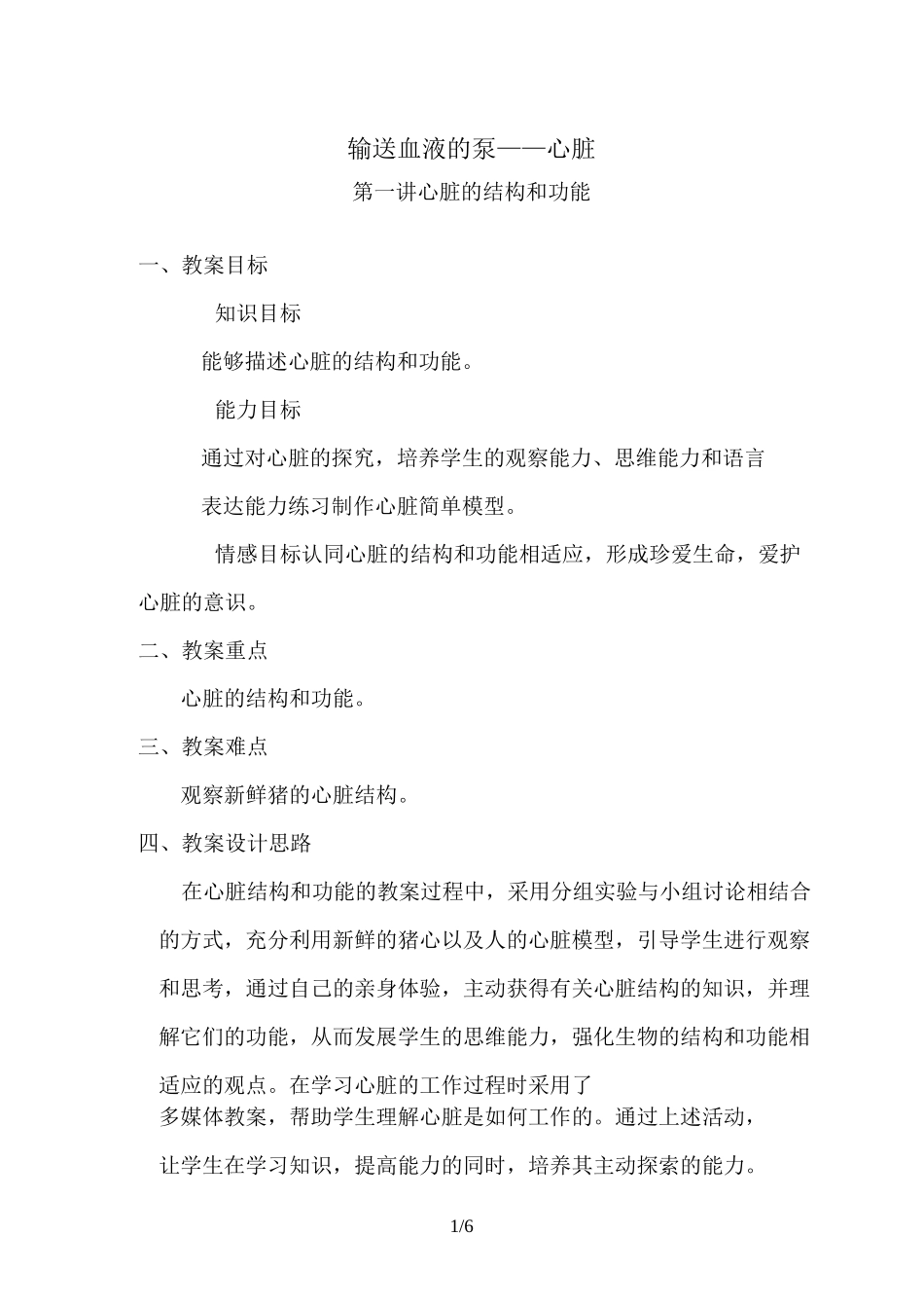 《输送血液的泵心脏》教学设计 _第1页