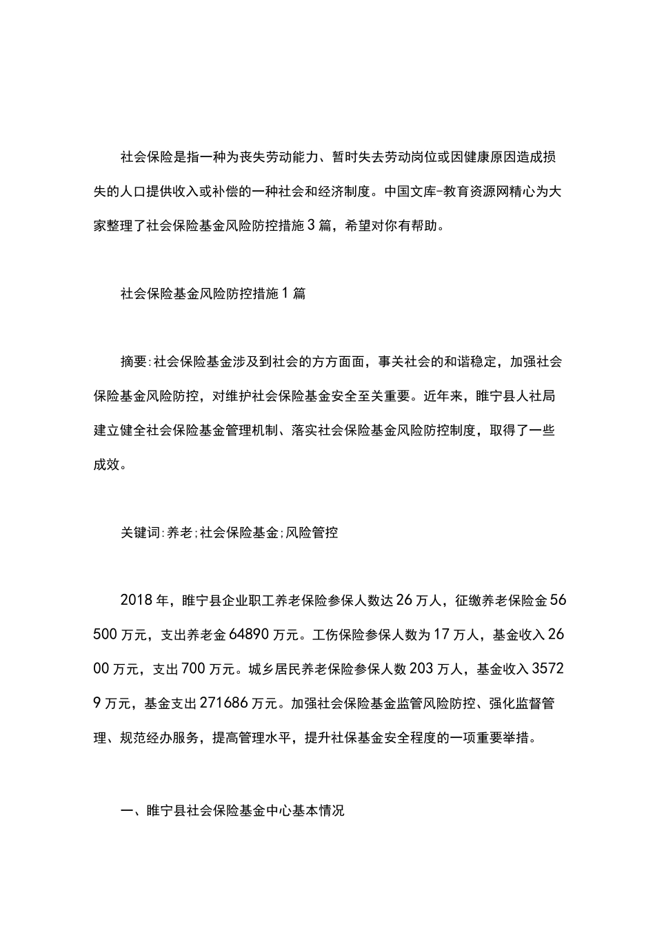 社会保险基金风险防控措施3篇汇总_第1页