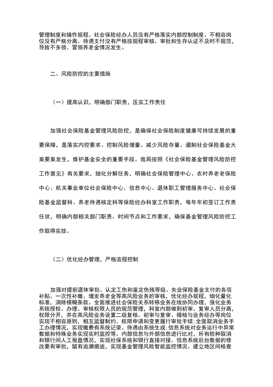 社会保险基金风险防控措施3篇汇总_第3页