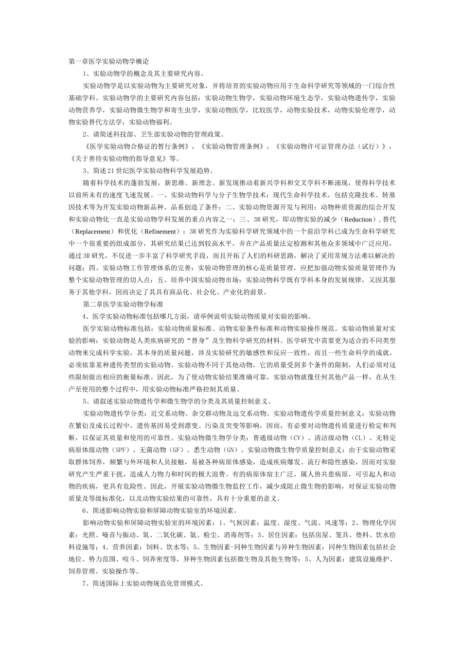 浙江省医学实验动物与动物实验培训考试简答题及答案_第1页