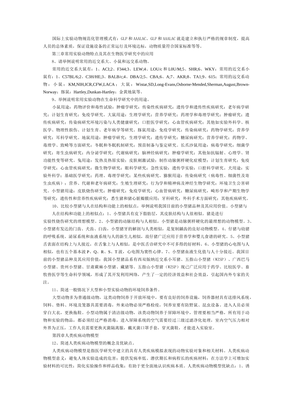 浙江省医学实验动物与动物实验培训考试简答题及答案_第2页