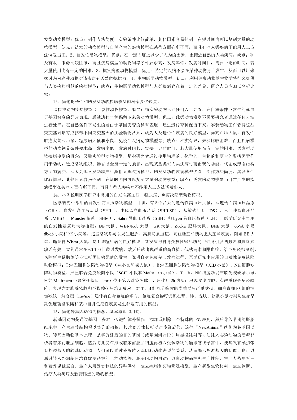 浙江省医学实验动物与动物实验培训考试简答题及答案_第3页