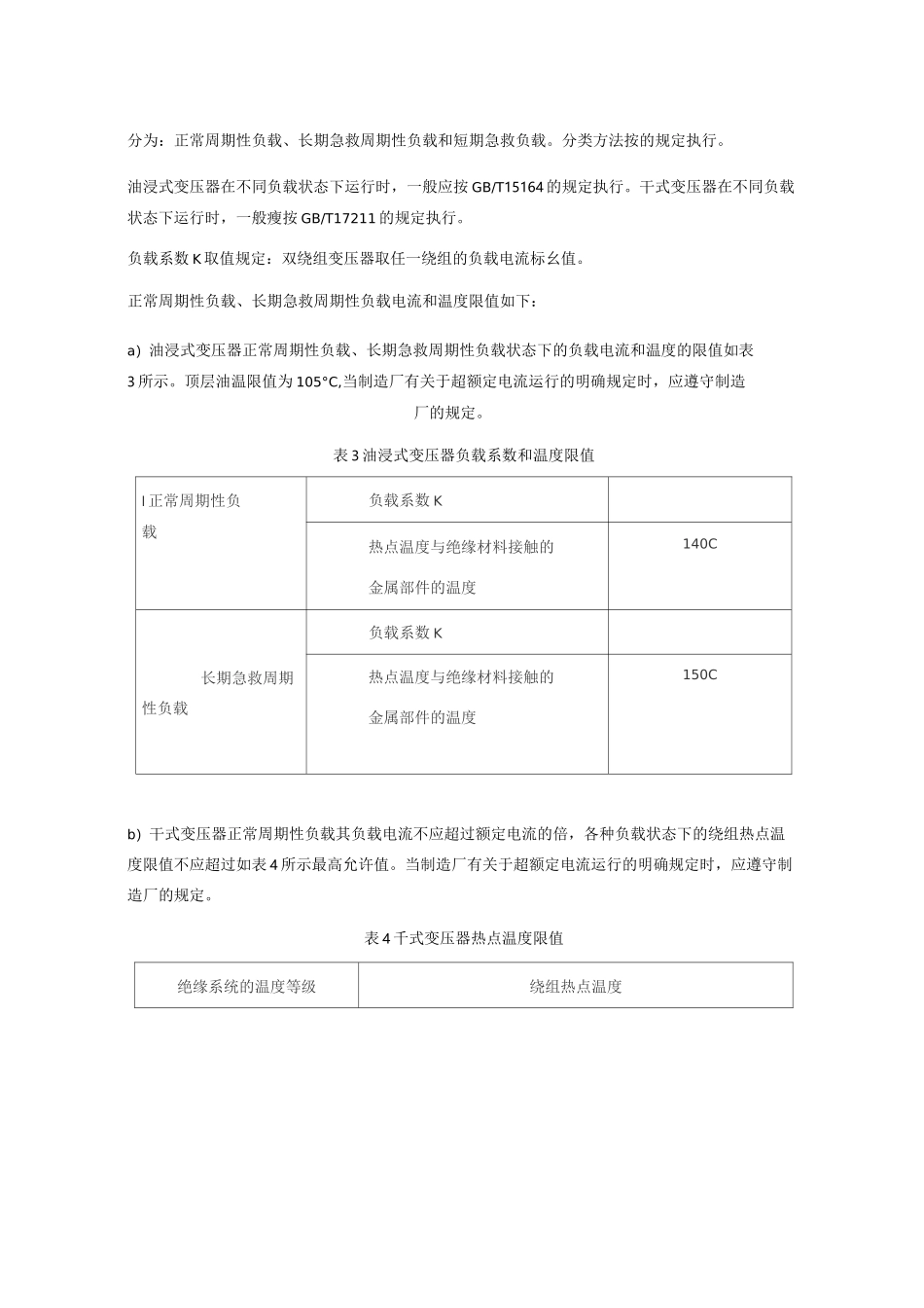 配电变压器运行规程_第3页