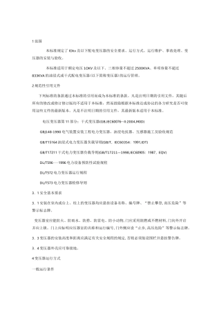 配电变压器运行规程