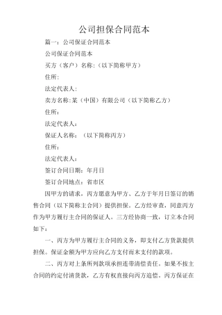 公司担保合同范本