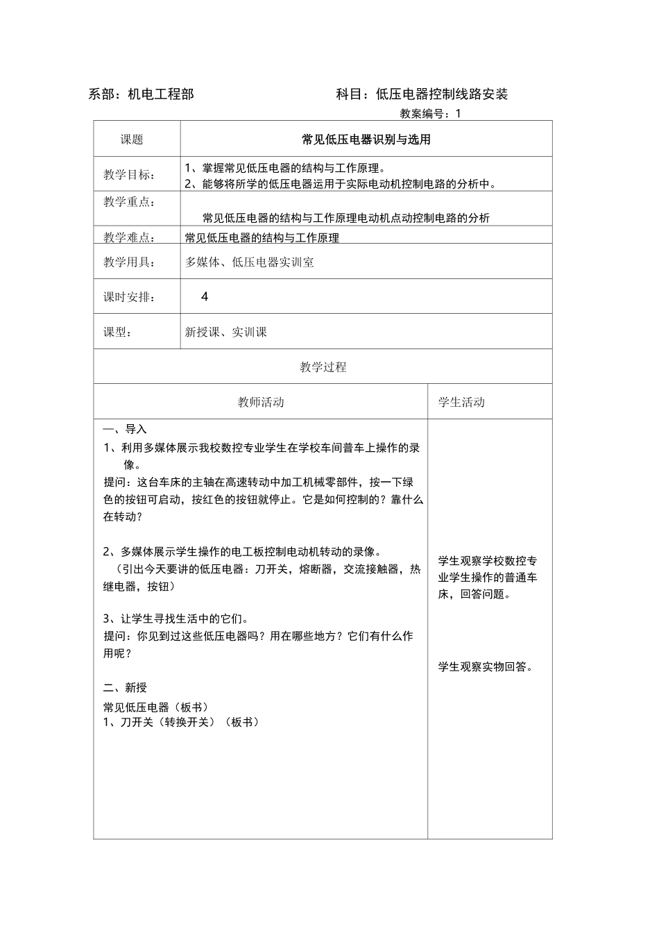 低压电器控制安装教案_第1页