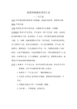 拓展训练破冰游戏